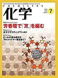 化學 2017年 07月號 [雜誌] (雜誌, 月刊)