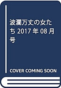 波瀾萬丈の女たち 2017年 08月號 [雜誌] (雜誌, 月刊)