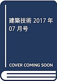 建築技術2017年7月號 熊本地震以降の木造軸組構法住宅──その構造設計の基本 (雜誌, 月刊)