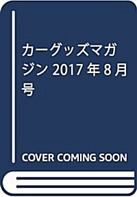 カ-グッズマガジン 2017年8月號 (雜誌, 月刊)