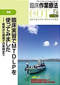 臨牀作業療法 2017年 7+8月號 (臨牀實習でMTDLPを使ってみました―敎育から現場での實踐まで) (雜誌, 隔月刊)