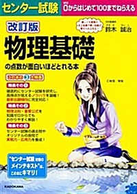 改訂版 センタ-試驗 物理基礎の點數が面白いほどとれる本 (單行本, 改訂)