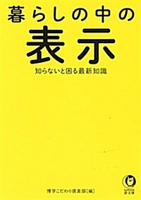 暮らしの中の表示 知らないと困る最新知識: 食品 健康 交通 家事 日用品 (KAWADE夢文庫 1071) (文庫)