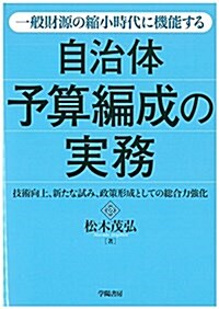 一般財源の縮小時代に機能する 自治體予算編成の實務 (單行本)