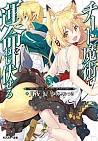 チ-ト魔術で運命をねじ伏せる!!(5) (文庫)