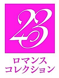 明けない夜の危險な抱擁 (二見文庫 ロマンス·コレクション(ザ·ミステリ·コレクション)) (文庫)