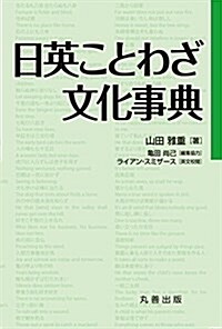 日英ことわざ文化事典 (單行本)