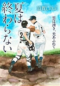 夏は終わらない 雲は涌き、光あふれて (集英社オレンジ文庫) (文庫)