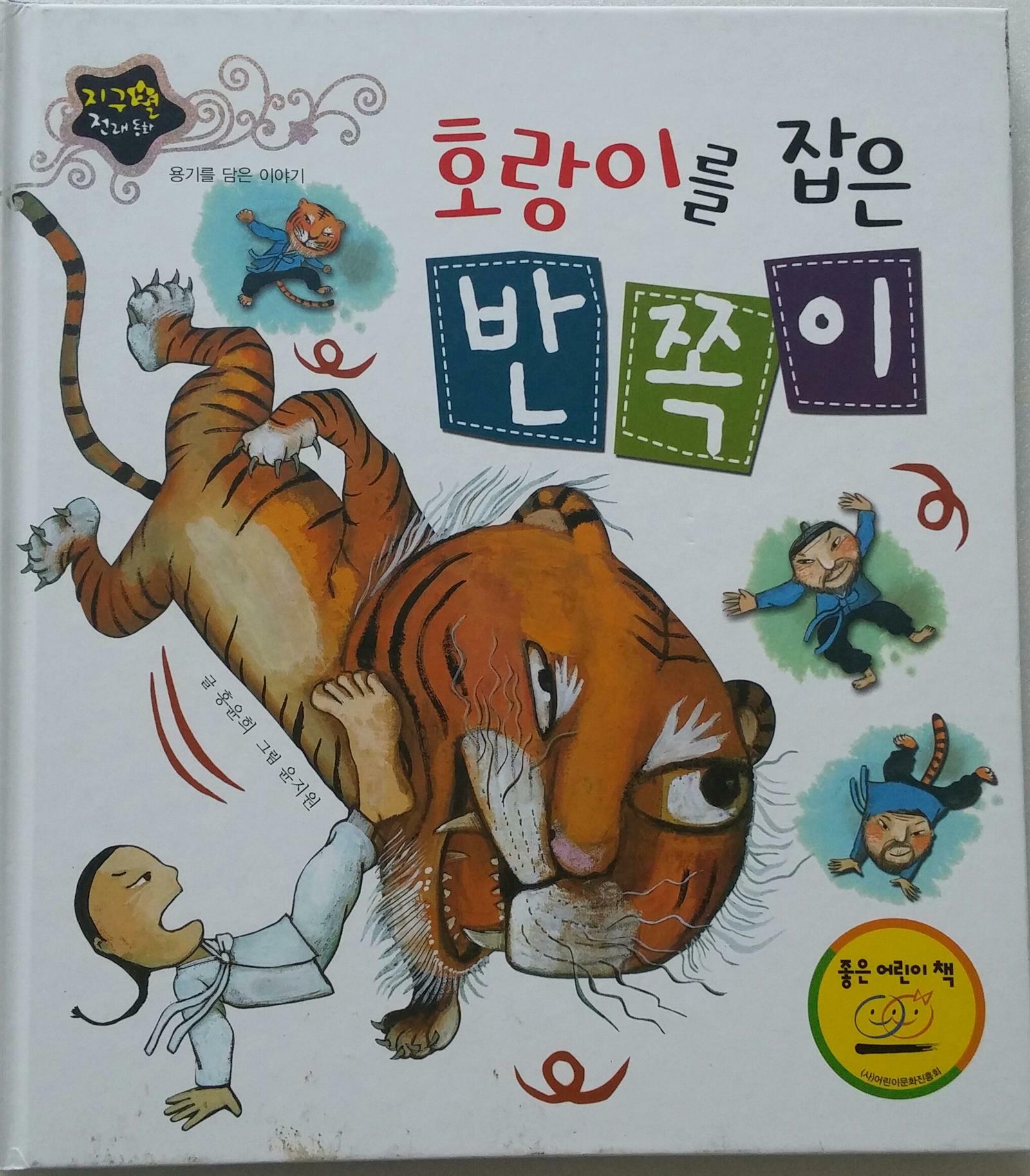 호랑이를 잡은 반쪽이 