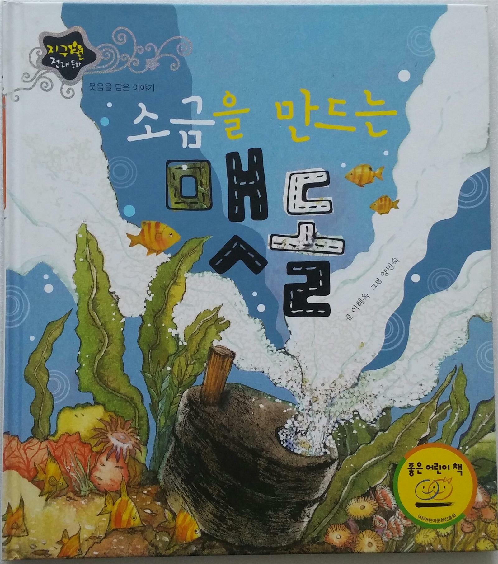 소금을 만드는 맷돌