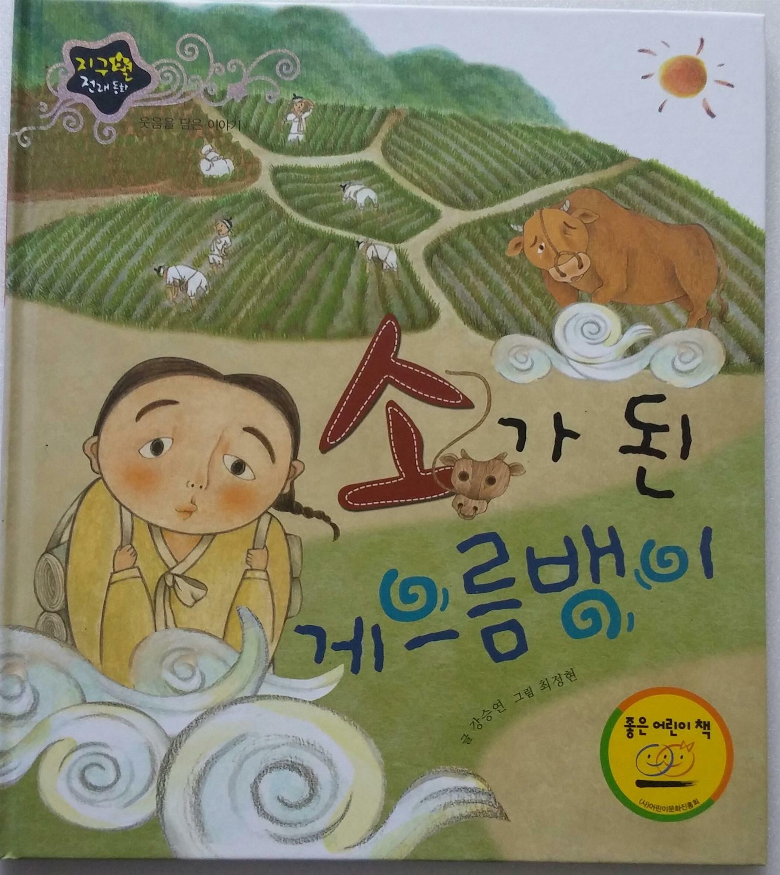 소가 된 게으름뱅이 