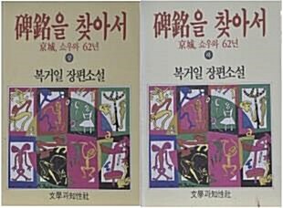 [중고] 비명을 찾아서 상.하 (2권 세트)