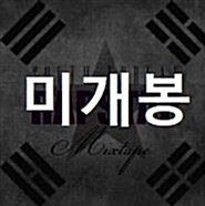 [중고] 도끼(Dok2) - South Korean Rapstar Mixtape