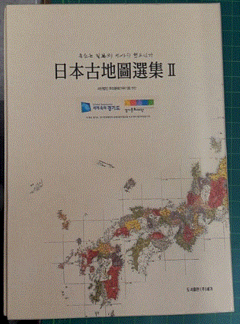 日本古地圖選集  : 독도는 일본의 역사적 영토인가. II