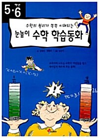 5.6학년 눈높이 수학 학습동화