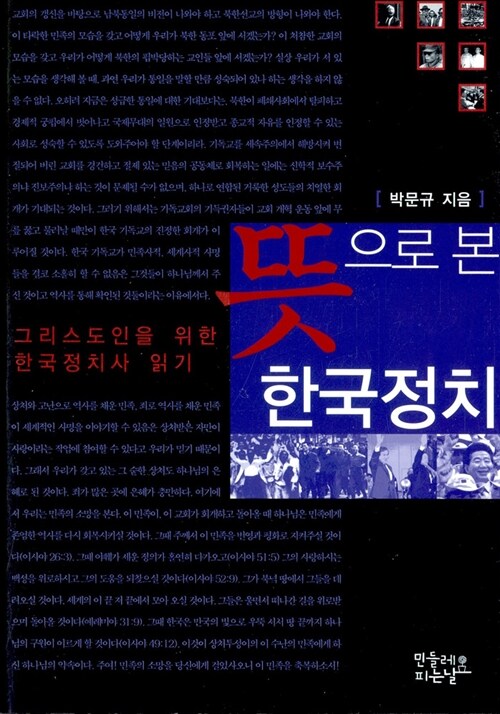 뜻으로 본 한국정치