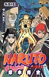 NARUTO―ナルト― 55 (コミック)