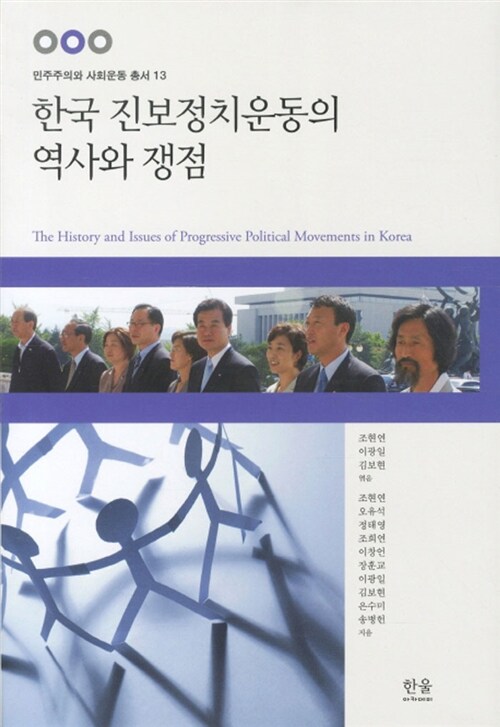 한국 진보정치운동의 역사와 쟁점 (양장)