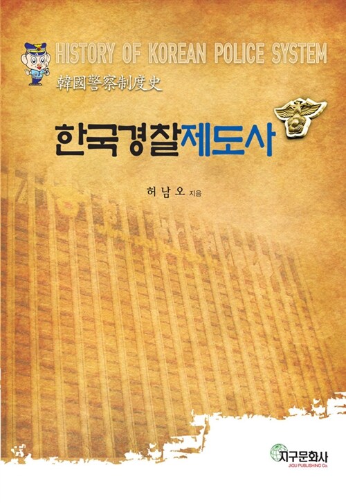 한국경찰제도사