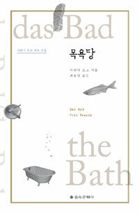 목욕탕 :다와다 요코 대표 소설 