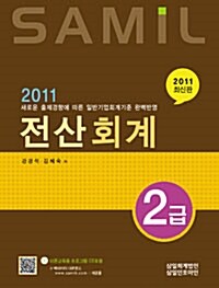 2011 SAMIL 전산회계 2급