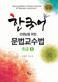 (한국어 선생님을 위한) 문법교수법 =Teaching method of Korean grammar for teachers 