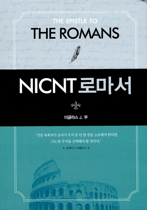 [중고] NICNT 로마서