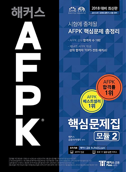 [중고] 해커스 AFPK 핵심문제집 모듈 2 (2018 대비 최신판)