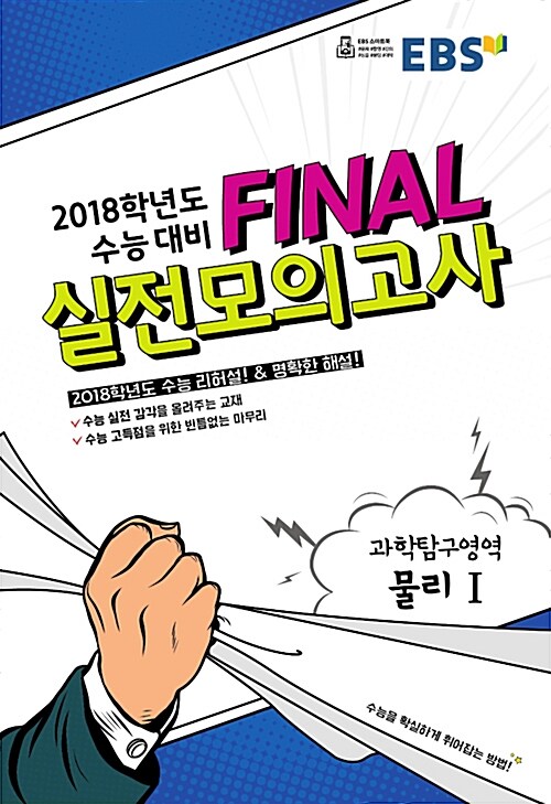 EBS 2018학년도 수능 대비 Final 실전모의고사 과학탐구영역 물리 1 (8절) (2017년)