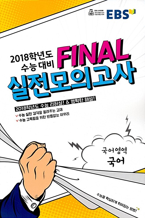 EBS 2018학년도 수능 대비 Final 실전모의고사 국어영역 국어 (8절) (2017년)