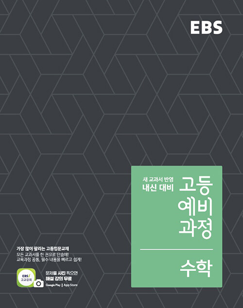 [중고] EBS 고등 예비과정 수학 (2019년용)