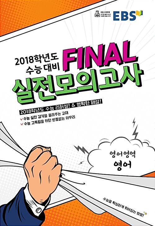 EBS 2018학년도 수능 대비 Final 실전모의고사 영어영역 영어 (8절) (2017년)