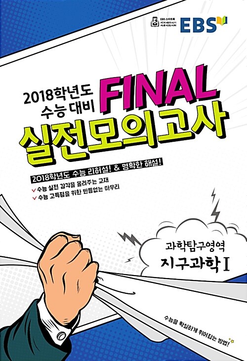 EBS 2018학년도 수능 대비 Final 실전모의고사 과학탐구영역 지구과학 1 (8절) (2017년)