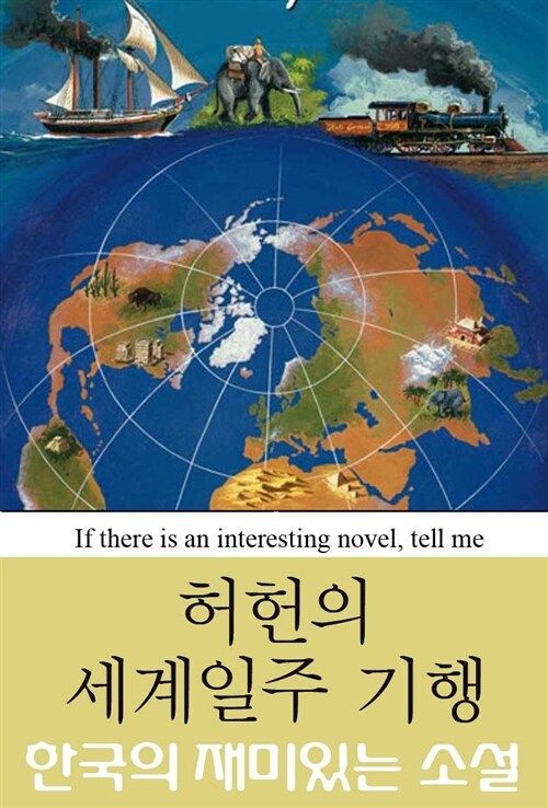 허헌의 세계일주 기행 (한국의 재미있는 소설 09)