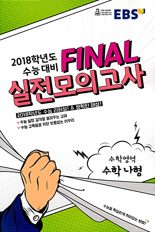 [중고] EBS 2018학년도 수능 대비 Final 실전모의고사 수학영역 수학 나형 (8절) (2017년)