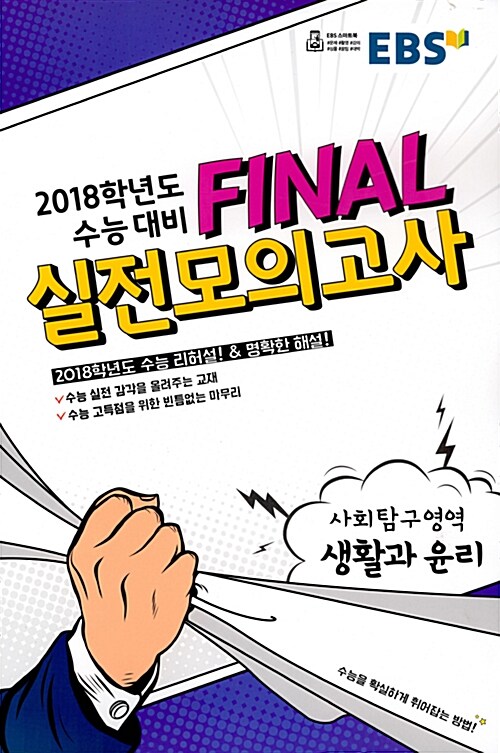 EBS 2018학년도 수능 대비 Final 실전모의고사 사회탐구영역 생활과 윤리 (8절) (2017년)