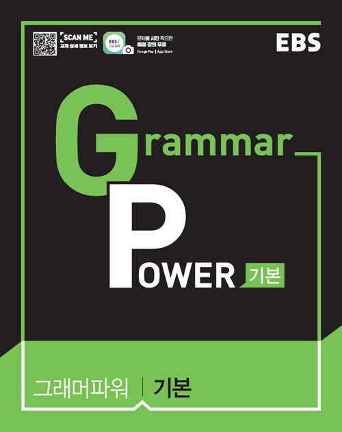 EBS Grammar Power 기본 (2024년용)
