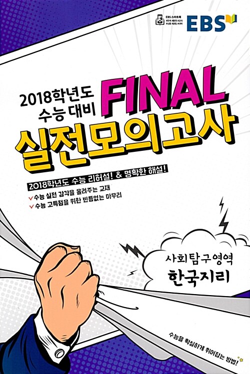 EBS 2018학년도 수능 대비 Final 실전모의고사 사회탐구영역 한국지리 (8절) (2017년)