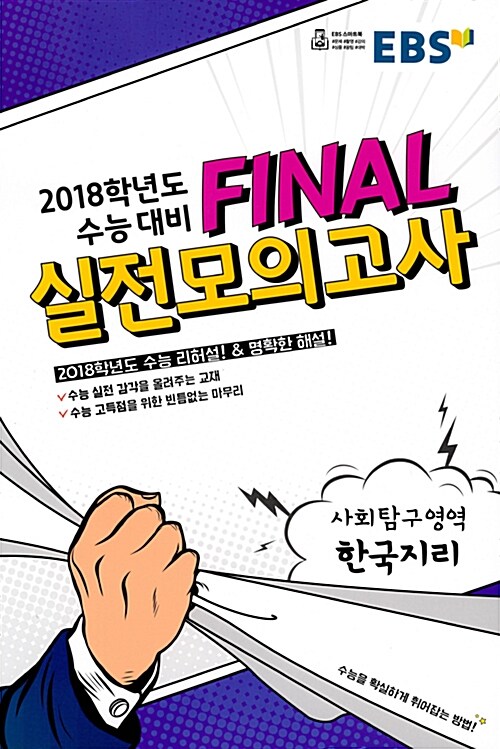 [중고] EBS 2018학년도 수능 대비 Final 실전모의고사 사회탐구영역 한국지리 (8절) (2017년)