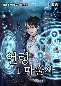 언령마술사 1