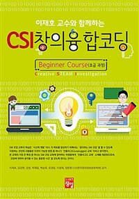 (이재호 교수와 함께하는) CSI 창의융합코딩 :beginer course 초급과정 