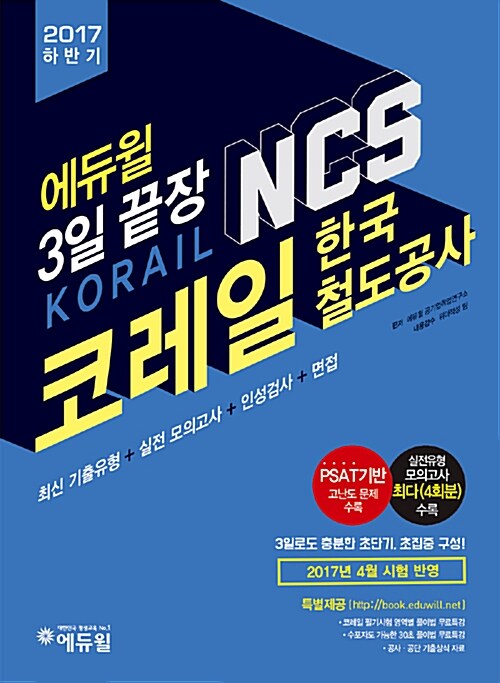 [중고] 2017 하반기 에듀윌 코레일 한국철도공사 NCS 3일 끝장