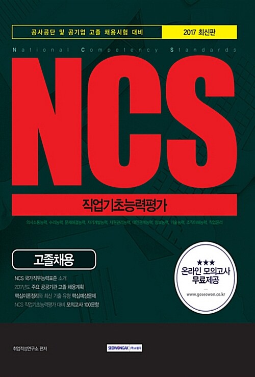 NCS 직업기초능력평가 고졸채용