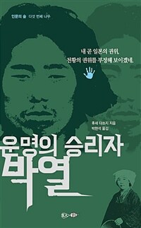 운명의 승리자 박열 