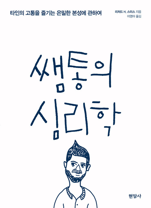 쌤통의 심리학