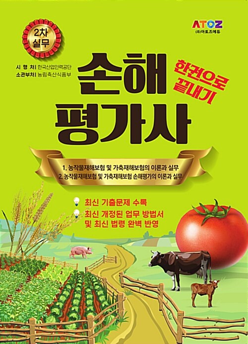 손해평가사 2차 실무 한권으로 끝내기