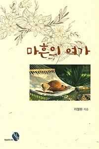 마흔의 여가 