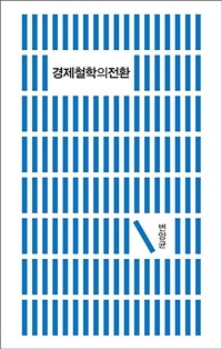 경제철학의 전환