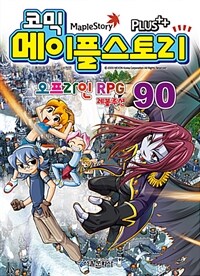 (코믹) 메이플스토리 : 오프라인 RPG 레볼루션. 90