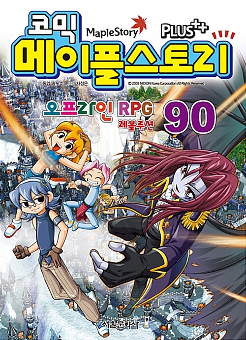 [중고] 코믹 메이플 스토리 오프라인 RPG 90